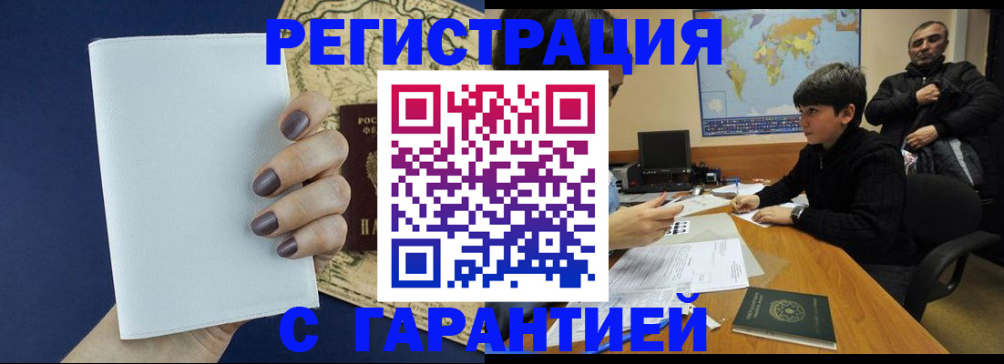 купить прописку в Канске