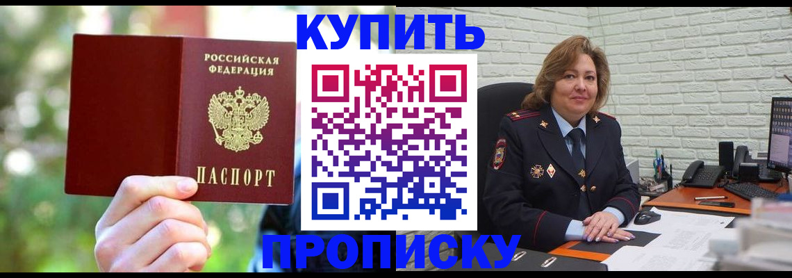 прописка 2025 в Канске